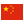 flag_cn