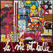 Peinture La vie est belle ! par Costa Sophie | Tableau Pop-art Acrylique Collage Upcycling